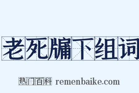 老死牖下组词是什么意思的图片